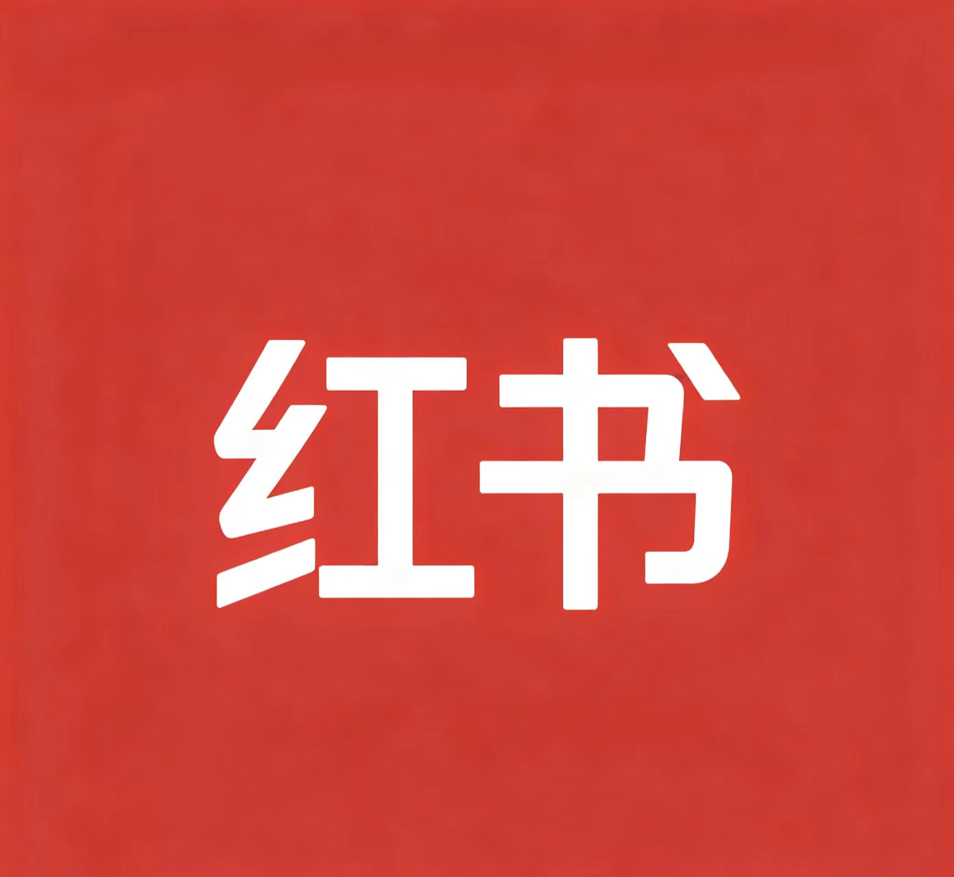 小红书